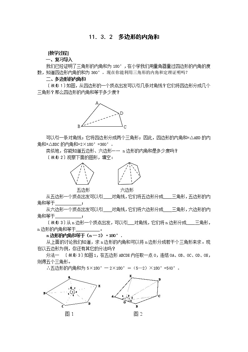 11.3.2多边形内角和教案第1页