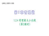 人教版七年级数学上册课件--1.2.4有理数大小比较（第2课时）