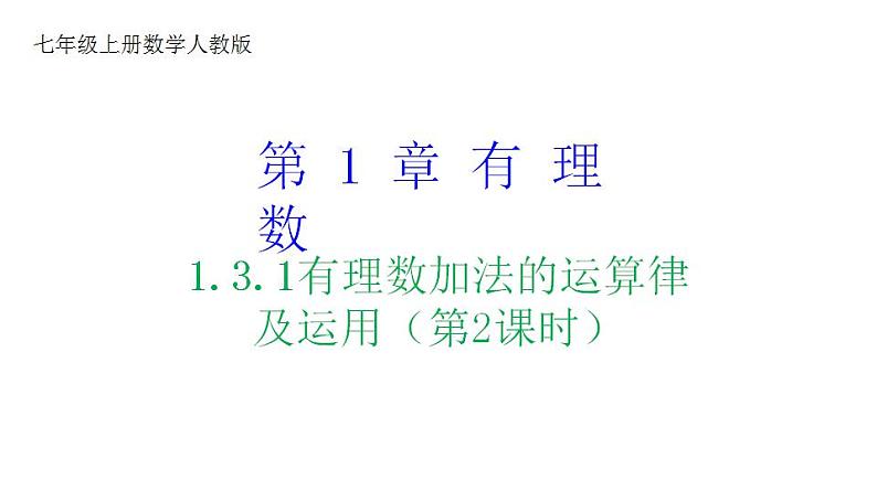 人教版七年级数学上册课件--1.3.1有理数加法的运算律及运用（第2课时）第1页