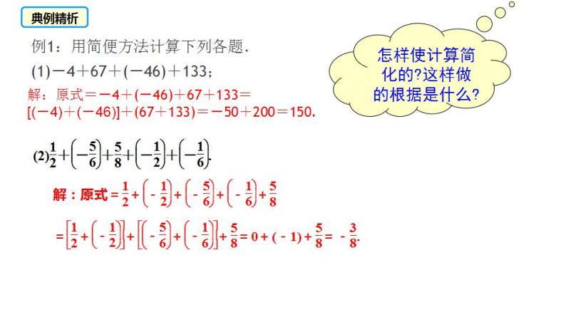 人教版七年级数学上册课件--1.3.1有理数加法的运算律及运用（第2课时）08