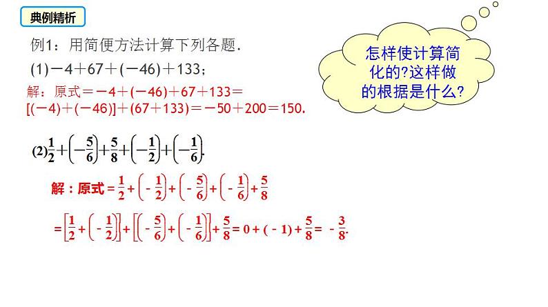 人教版七年级数学上册课件--1.3.1有理数加法的运算律及运用（第2课时）第8页