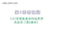 初中数学人教版七年级上册第一章 有理数1.4 有理数的乘除法1.4.1 有理数的乘法备课ppt课件