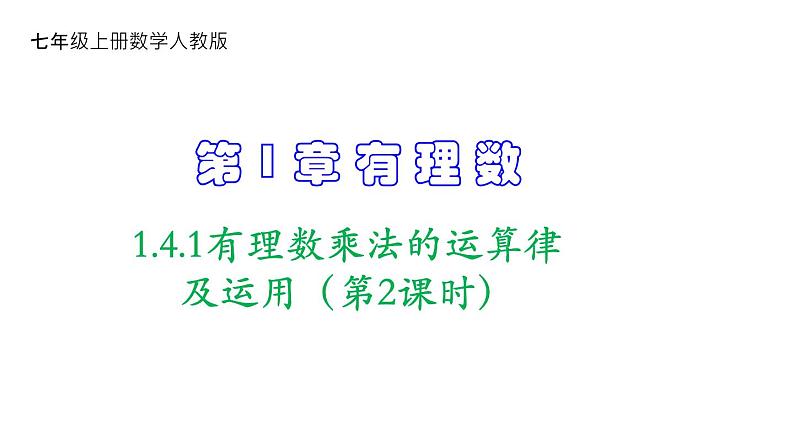 人教版七年级数学上册课件--1.4.1有理数乘法的运算律及其应用（第2课时）01