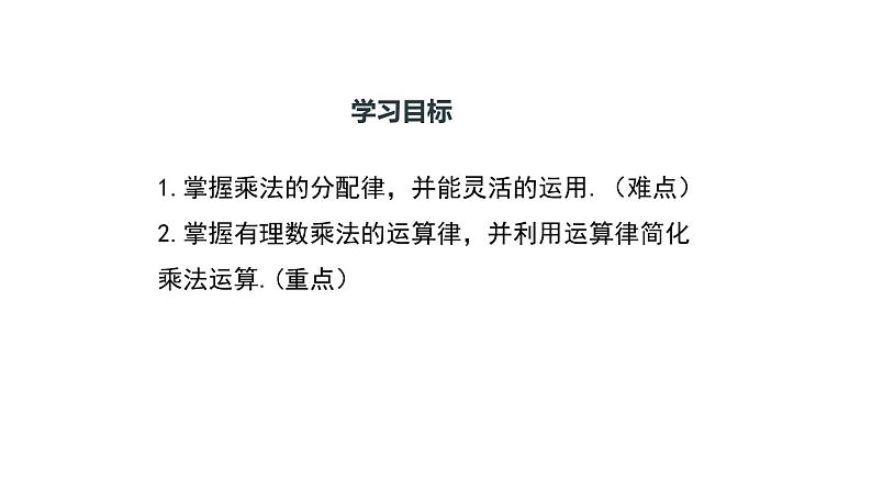 人教版七年级数学上册课件--1.4.1有理数乘法的运算律及其应用（第2课时）03