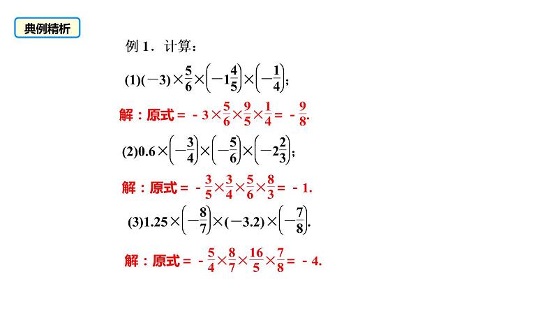 人教版七年级数学上册课件--1.4.1有理数乘法的运算律及其应用（第2课时）06