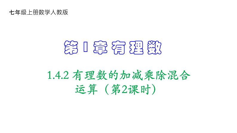 人教版七年级数学上册课件--1.4.2 有理数的加减乘除混合运算（第2课时）第1页