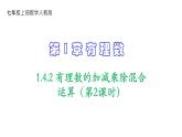 人教版七年级数学上册课件--1.4.2 有理数的加减乘除混合运算（第2课时）