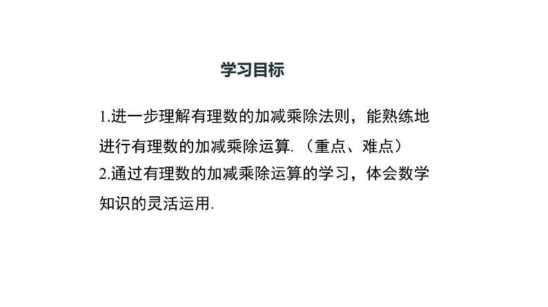 人教版七年级数学上册课件--1.4.2 有理数的加减乘除混合运算（第2课时）第3页