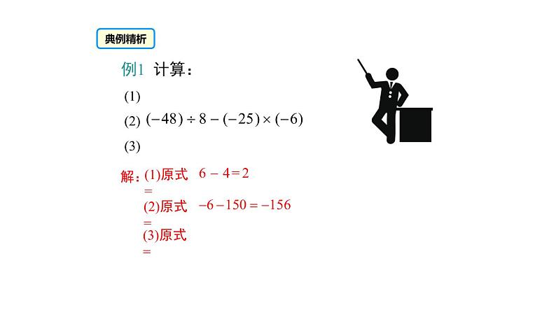 人教版七年级数学上册课件--1.4.2 有理数的加减乘除混合运算（第2课时）第8页