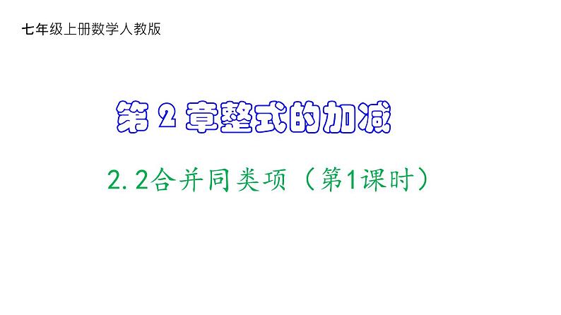 人教版七年级数学上册课件--2.2合并同类项（第1课时）第1页