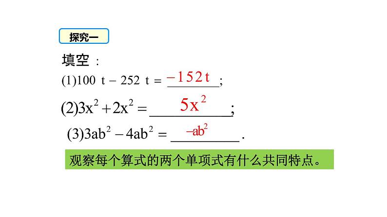 人教版七年级数学上册课件--2.2合并同类项（第1课时）第5页