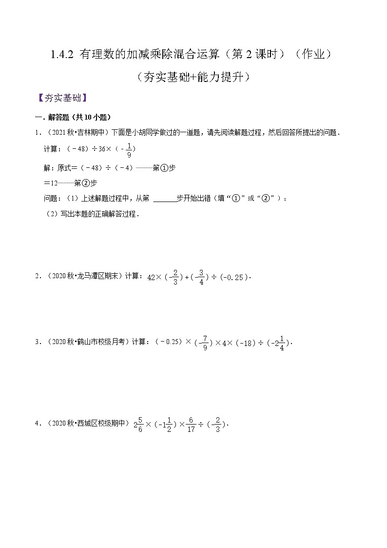 人教版七年级数学上册--1.4.2 有理数的加减乘除混合运算（第2课时）（作业）第1页