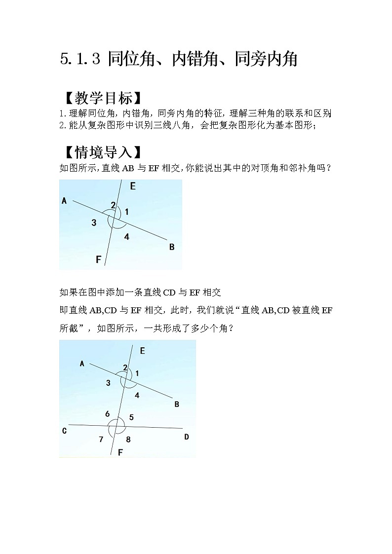 人教版七年级下册5.1.3同位角，内错角，同旁内角教案第1页