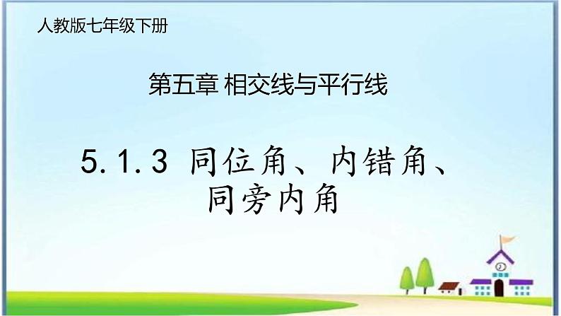 人教版七年级下册5.1.3同位角，内错角，同旁内角课件第1页