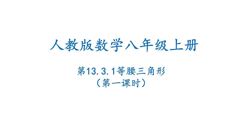 人教版八年级数学上册课件---13.3.1等腰三角形（第一课时）第1页