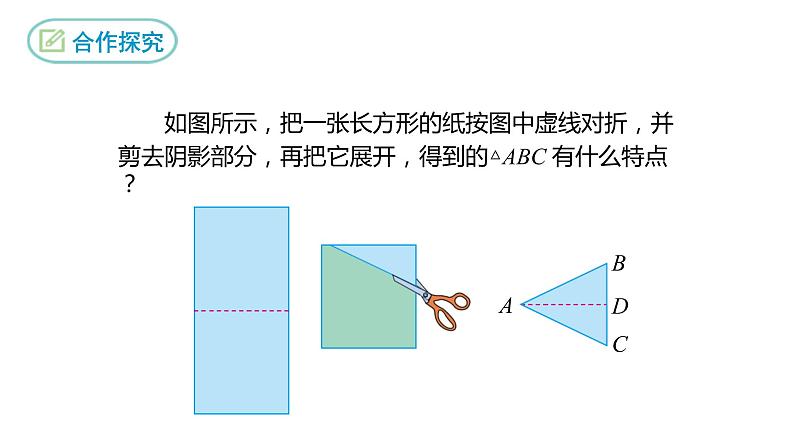 人教版八年级数学上册课件---13.3.1等腰三角形（第一课时）第6页