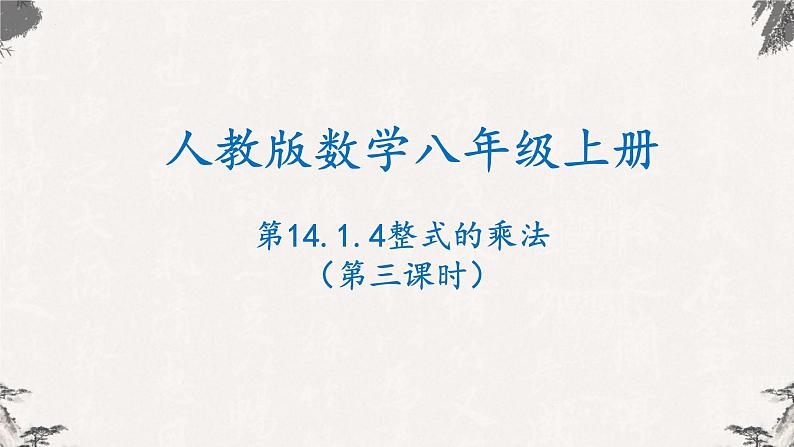 人教版八年级数学上册课件---14.1.4整式的乘法（第三课时）第1页