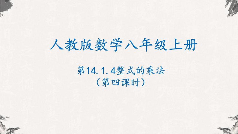 人教版八年级数学上册课件---14.1.4整式的乘法（第四课时）第1页