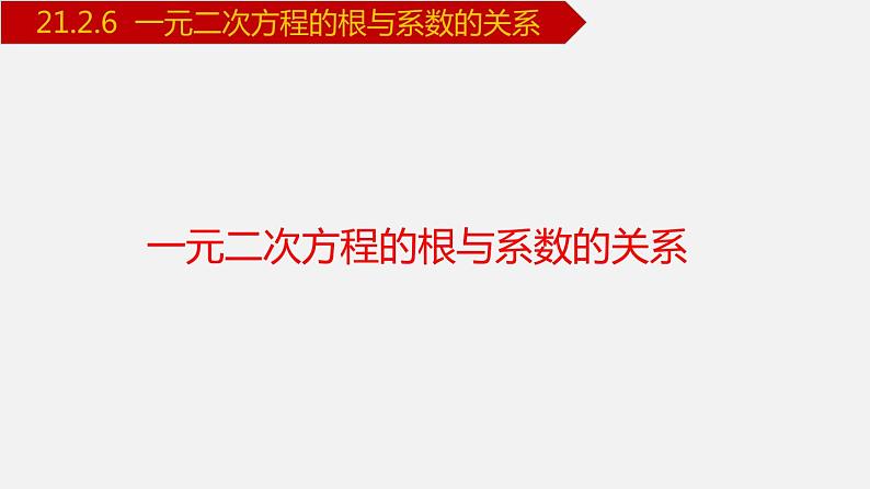 人教版九年级数学上册课件---21.2.6 一元二次方程的根与系数的关系01