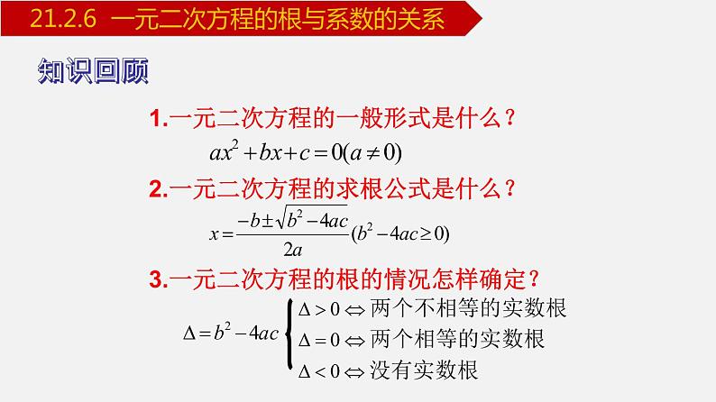 人教版九年级数学上册课件---21.2.6 一元二次方程的根与系数的关系02