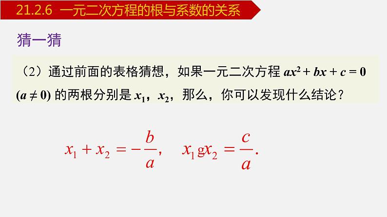 人教版九年级数学上册课件---21.2.6 一元二次方程的根与系数的关系05