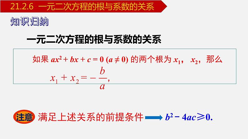 人教版九年级数学上册课件---21.2.6 一元二次方程的根与系数的关系07