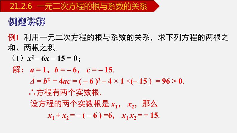 人教版九年级数学上册课件---21.2.6 一元二次方程的根与系数的关系08