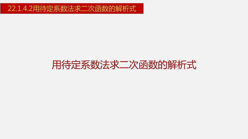 人教版九年级数学上册课件---22.1.4.2 用待定系数法求二次函数的解析式第1页