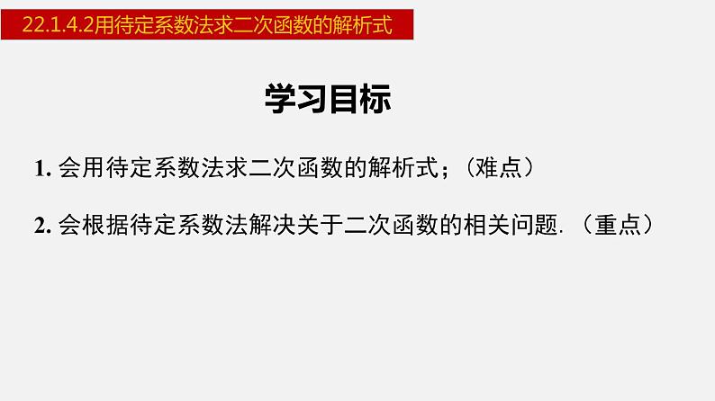 人教版九年级数学上册课件---22.1.4.2 用待定系数法求二次函数的解析式第2页