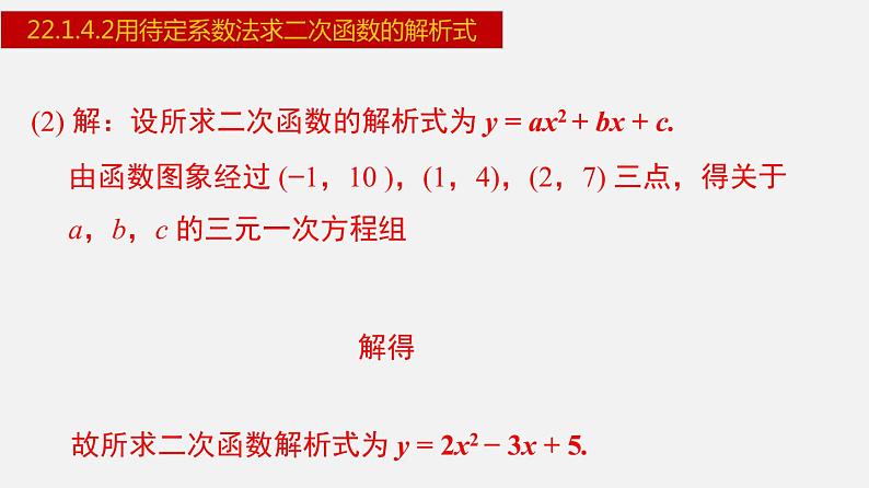 人教版九年级数学上册课件---22.1.4.2 用待定系数法求二次函数的解析式第5页