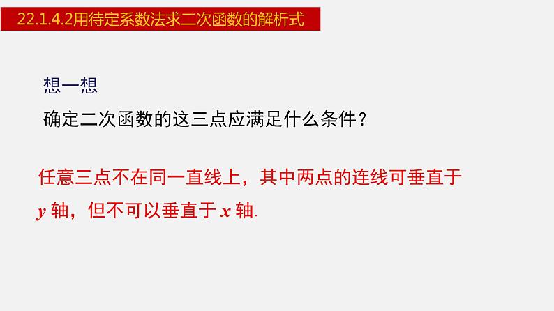 人教版九年级数学上册课件---22.1.4.2 用待定系数法求二次函数的解析式第6页