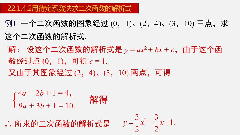 人教版九年级数学上册课件---22.1.4.2 用待定系数法求二次函数的解析式第7页