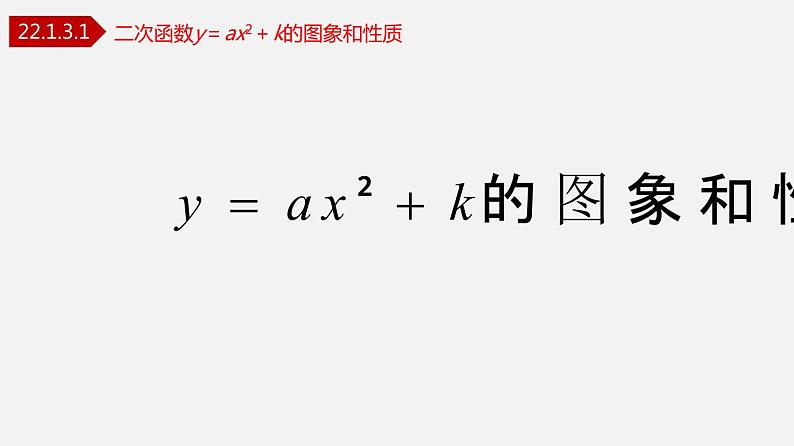 人教版九年级数学上册课件---22.1.3.1 二次函数y=ax²+k图象和性质第1页