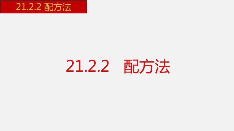 人教版九年级数学上册课件---21.2.2 配方法第1页