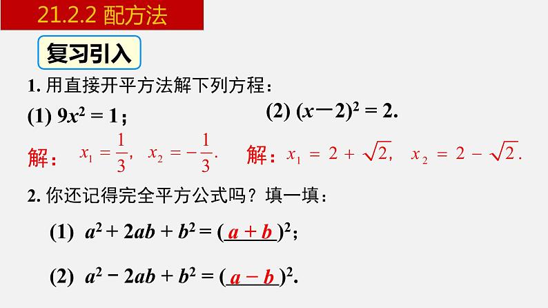 人教版九年级数学上册课件---21.2.2 配方法第2页