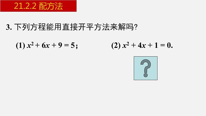 人教版九年级数学上册课件---21.2.2 配方法第3页