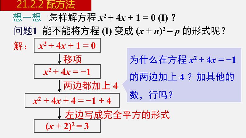 人教版九年级数学上册课件---21.2.2 配方法第7页