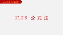 初中数学人教版九年级上册第二十一章 一元二次方程21.2 解一元二次方程21.2.2 公式法教案配套课件ppt