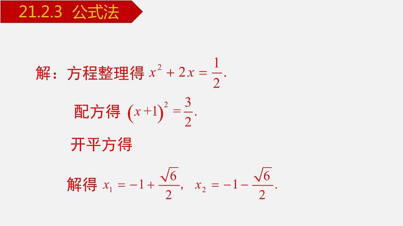 人教版九年级数学上册课件---21.2.3 公式法第3页