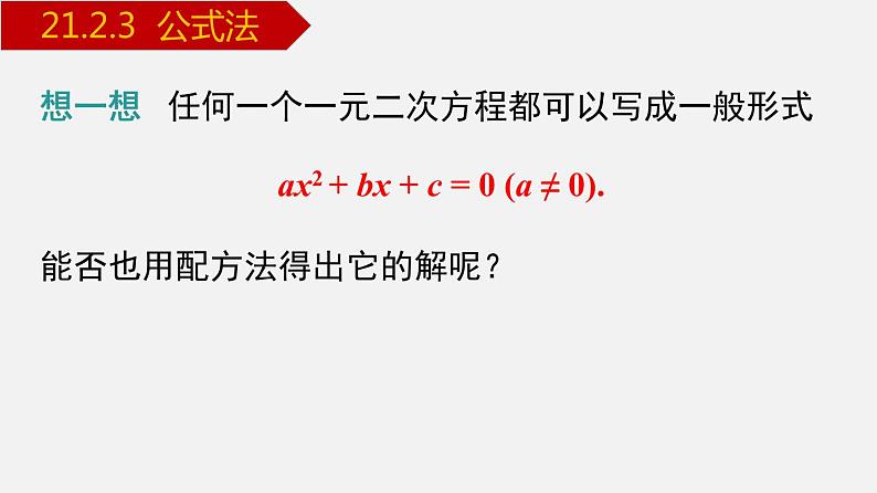 人教版九年级数学上册课件---21.2.3 公式法第4页