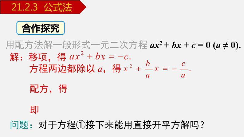 人教版九年级数学上册课件---21.2.3 公式法第5页