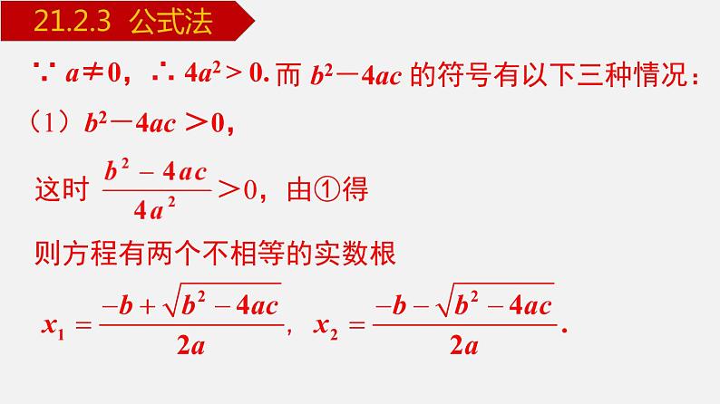 人教版九年级数学上册课件---21.2.3 公式法第6页