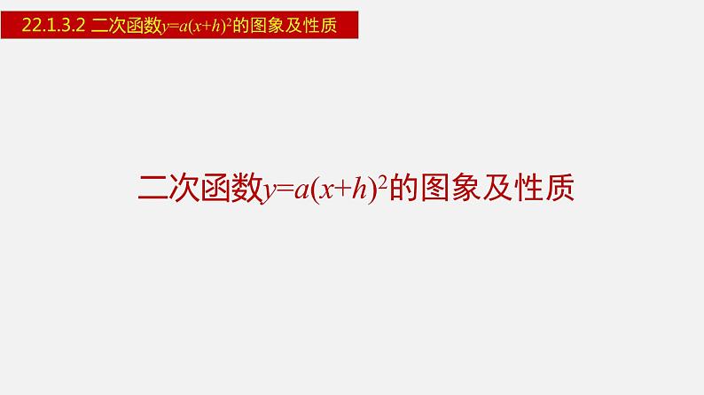 人教版九年级数学上册课件---22.1.3.2 二次函数y=a(x+h)²的图象及性质第1页