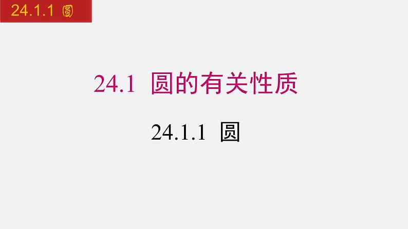 人教版九年级数学上册课件---24.1.1 圆01