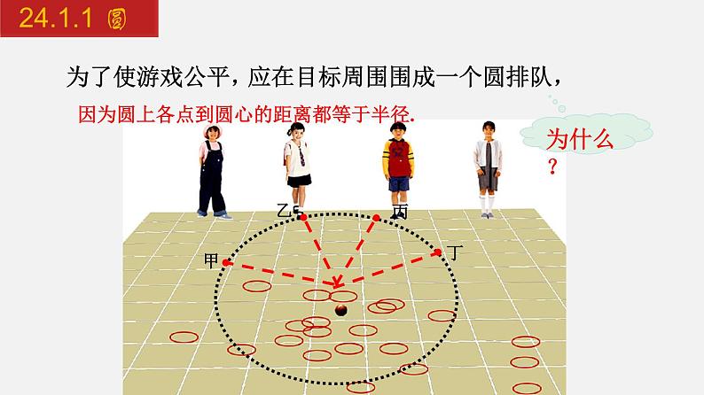 人教版九年级数学上册课件---24.1.1 圆05