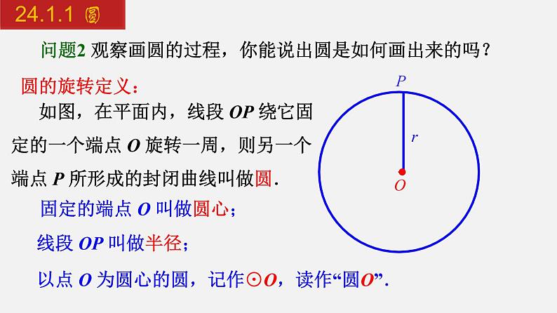 人教版九年级数学上册课件---24.1.1 圆06