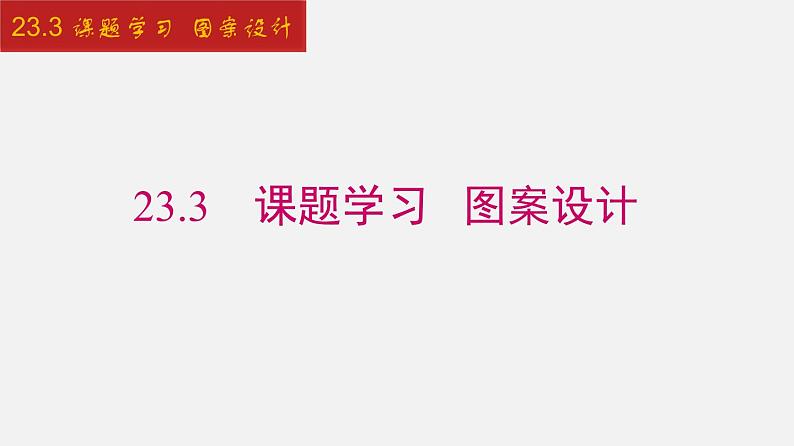 人教版九年级数学上册课件---23.3 课题学习 图案设计01