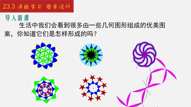 人教版九年级数学上册课件---23.3 课题学习 图案设计03