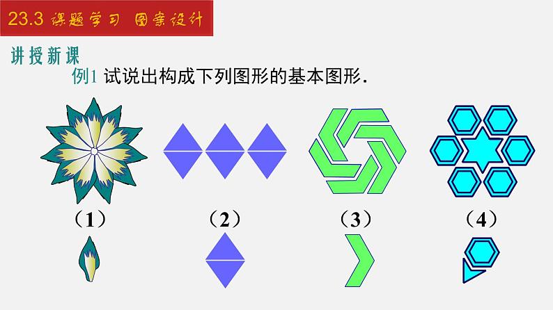 人教版九年级数学上册课件---23.3 课题学习 图案设计07