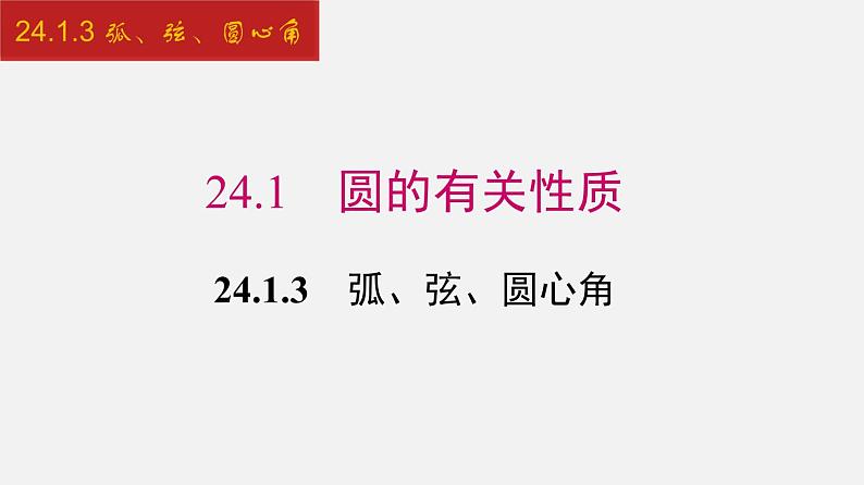 人教版九年级数学上册课件---24.1.3 弧、弦、圆心角第1页